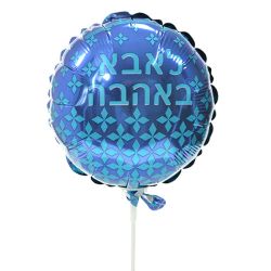בלון על מקל 9- לאבא באהבה עברית שבלונה כחול