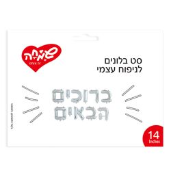 סט בלונים 14 לניפוח עצמי- ברוכים הבאים כסף
