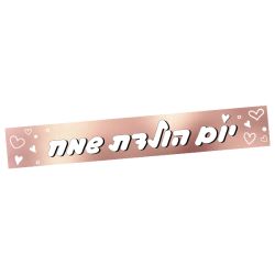 כרזת יום הולדת שמח - רוז גולד עם לבבות