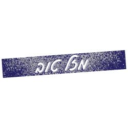 כרזת מזל טוב - כחול עם גליטר כסף