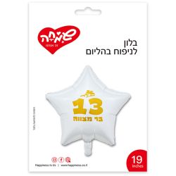 בלון מיילר 18'' - כוכב לבן בר מצווה