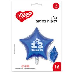 בלון מיילר 18'' - כוכב חצי שקוף בר מצווה