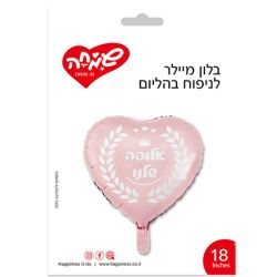 בלון מיילר 18 - לב ורוד אלופה שלנו