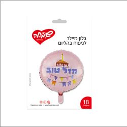 בלון מיילר 18 - עגול ורוד עוגה ודיגלונים מזל טוב