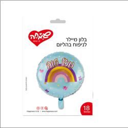 בלון מיילר 18 - עגול תכלת קשת מזל טוב
