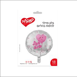 בלון מיילר 18 - עגול כסף לב מחייך ורוד מזל טוב