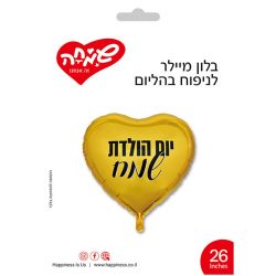 בלון מיילר 26 - לב זהב יום הולדת שמח