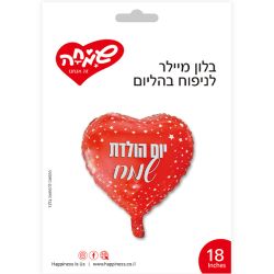 בלון מיילר 18- לב יום הולדת שמח כוכבים אדום
