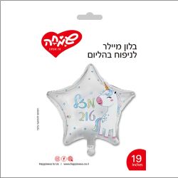 בלון מיילר 19 - כוכב כסף חד קרן מזל טוב