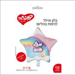 בלון מיילר 19 - כוכב קשת בענן מזל טוב
