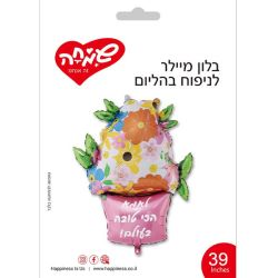 בלון מיילר 39 - אגרטל פרחים לאמא הכי טובה בעולם