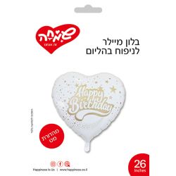 בלון מיילר 26 -לב לבן HB זהב כוכבים