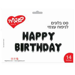סט בלונים 14 לניפוח עצמי - Happy Birthday שחור מטאלי