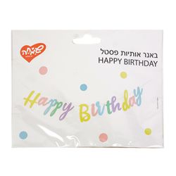 באנר אותיות HB פסטל