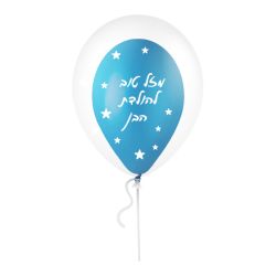 בלון בתוך בלון הולדת בן כחול - 100 יח