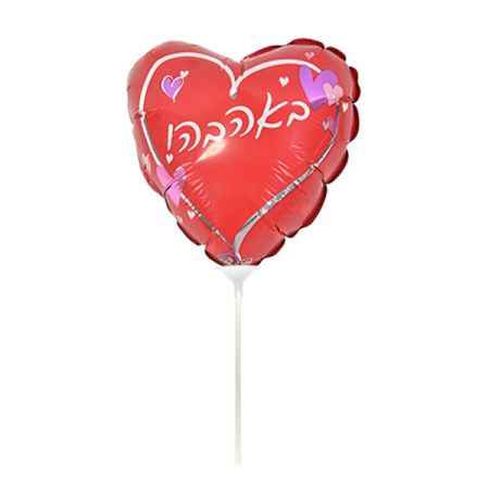 בלון על מקל 9- באהבה