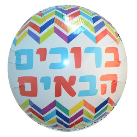 בלון מיילר 18-עברית ברוכים הבאים זיג זג