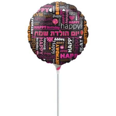 בלון על מקל 9- יום הולדת שמח טיפוגרפיה
