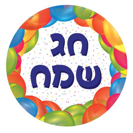 בלון מיילר 18- עברית חג שמח