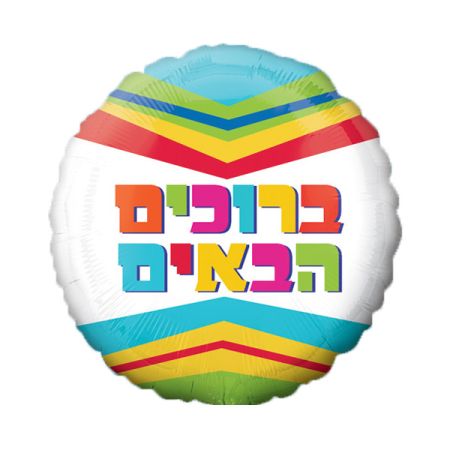 בלון מיילר 18-עברית ברוכים הבאים פסים צב