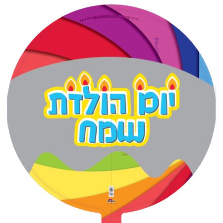 בלון מיילר 26 HB עברית-יום הולדת שמח נרות
