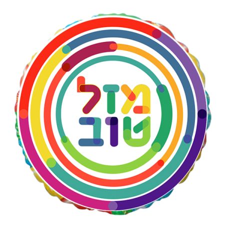 בלון מיילר 26- עברית מזל טוב עיגולים