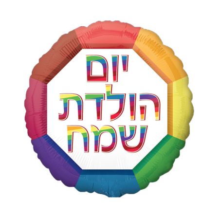 בלון מיילר 36- עברית יום הולדת שמח קשת צבעים