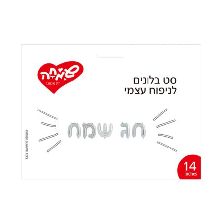 סט בלונים 14 לניפוח עצמי- חג שמח כסף