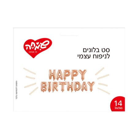 סט בלונים 14 לניפוח עצמי- Happy Birthday רוז גולד מאט