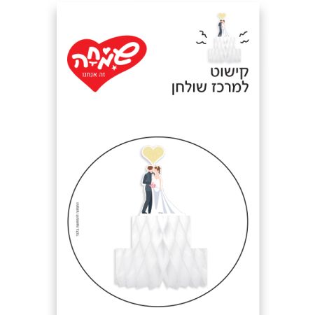 קישוט מרכז שולחן-עוגת חתונה שחור לבן וזהב