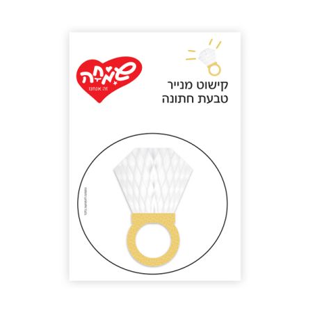 קישוט שולחן כוורת-טבעת זהב