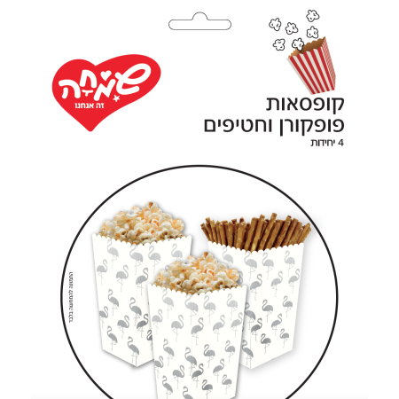קופסאות פופקורן וחטיפים 4יח-פלמינגו טרופי מטאלי