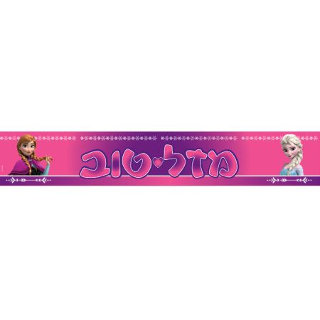 כרזת מלבנית מזל טוב-פרוזן