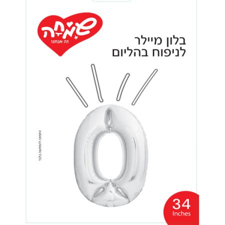 בלון מיילר 34 - כסף ספרה 0