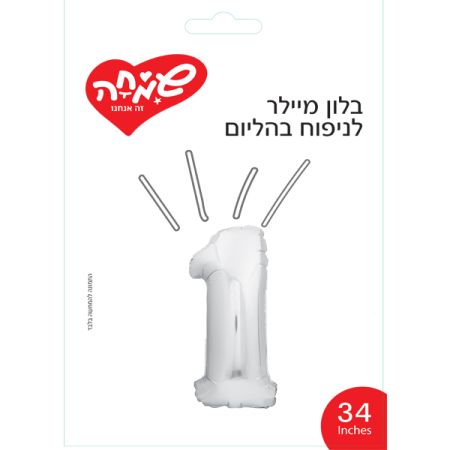 בלון מיילר 34 - כסף ספרה 1