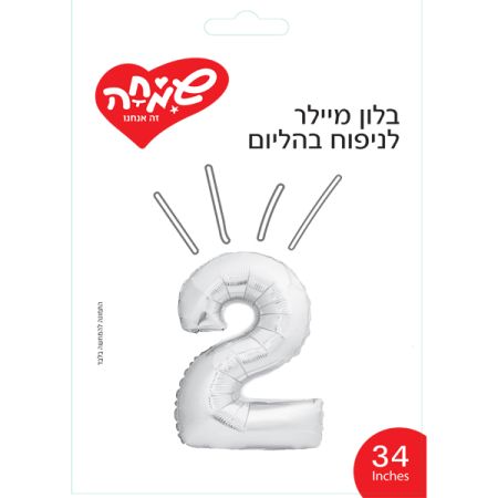 בלון מיילר 34 - כסף ספרה 2