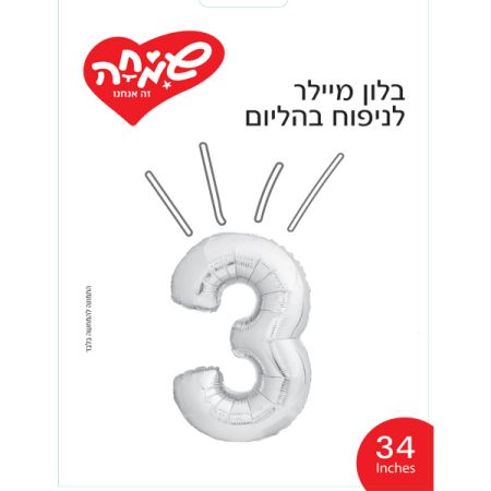בלון מיילר 34 - כסף ספרה 3