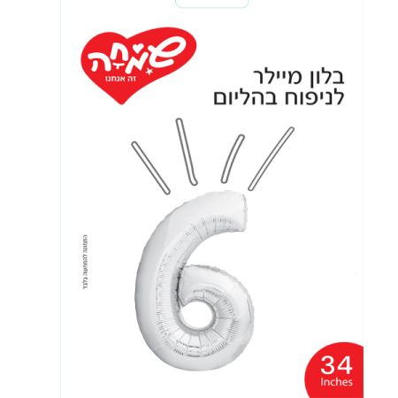 בלון מיילר 34 - כסף ספרה 6