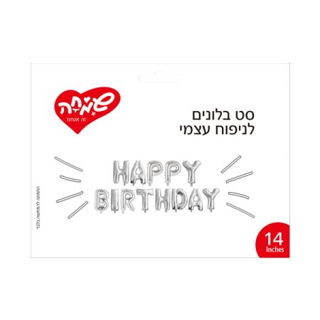 סט בלונים 14 לניפוח עצמי HAPPY BIRTHDAY - כסף
