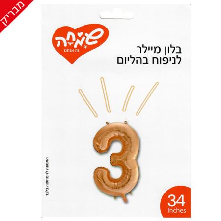 בלון מיילר 34 - רוז גולד בהיר ספרה 3