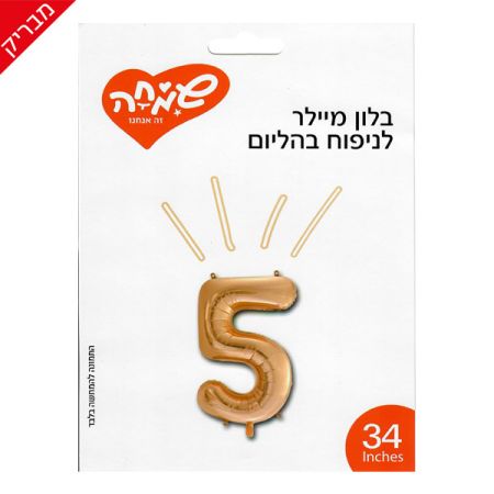 בלון מיילר 34 - רוז גולד בהיר ספרה 5
