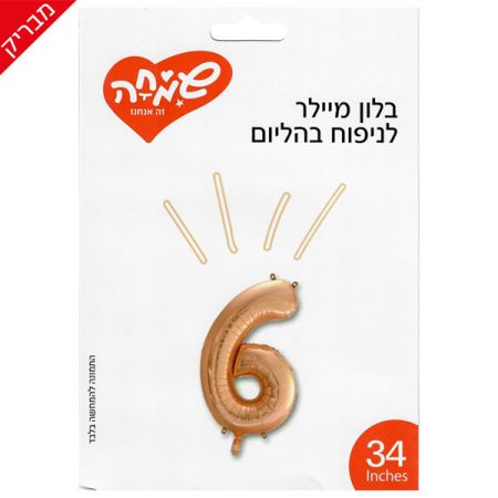 בלון מיילר 34 - רוז גולד בהיר ספרה 6