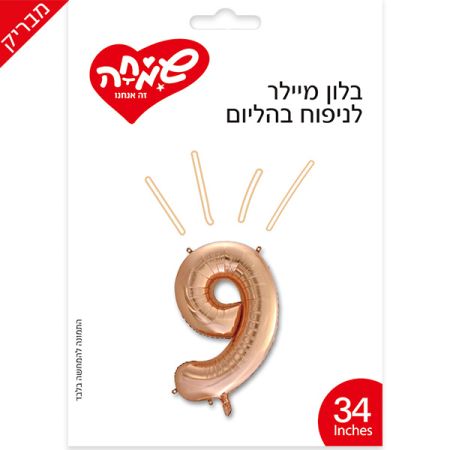 בלון מיילר 34 - רוז גולד בהיר ספרה 9