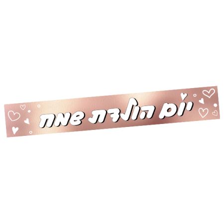 כרזת יום הולדת שמח - רוז גולד עם לבבות