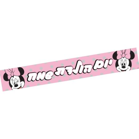 כרזת יום הולדת- מיני מאוס קלאסי