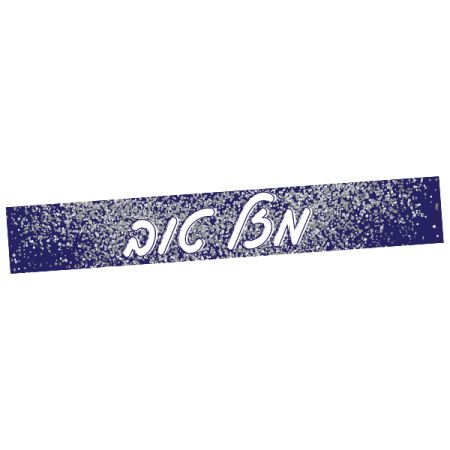 כרזת מזל טוב - כחול עם גליטר כסף