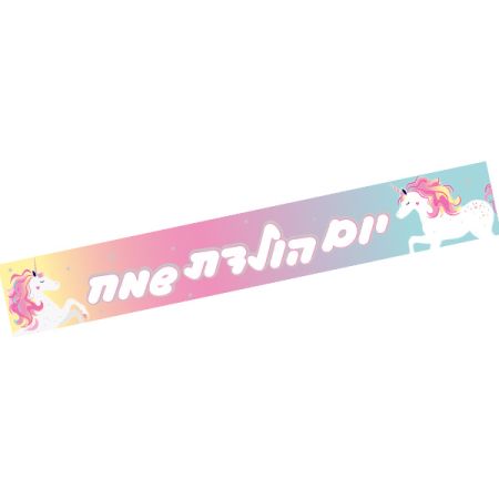 כרזת יום הולדת שמח- חד קרן פסטלי