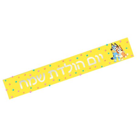 כרזת יום הולדת שמח מלבנית -בלואי עברית