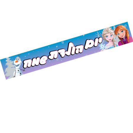 כרזת יום הולדת שמח - פרוזן