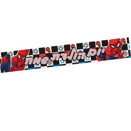 כרזת יום הולדת  שמח - ספיידרמן